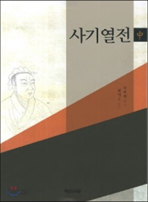 사기열전 (중)