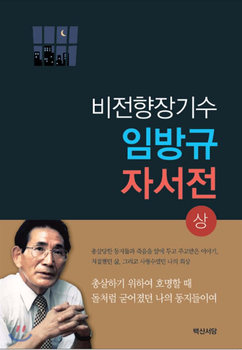 비전향장기수 임방규 자서전 (상)