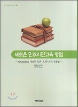 새로운 민주시민교육 방법 : Metaplan을 이용한 토론.토의.회의 진행법