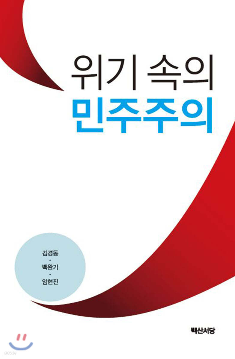 위기 속의 민주주의