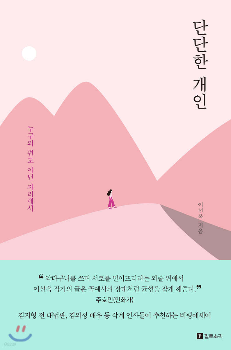 단단한 개인