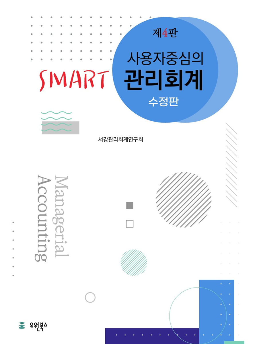 사용자중심의 SMART 관리회계