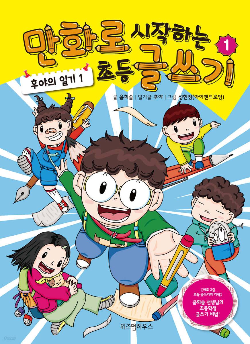 만화로 시작하는 초등 글쓰기 1