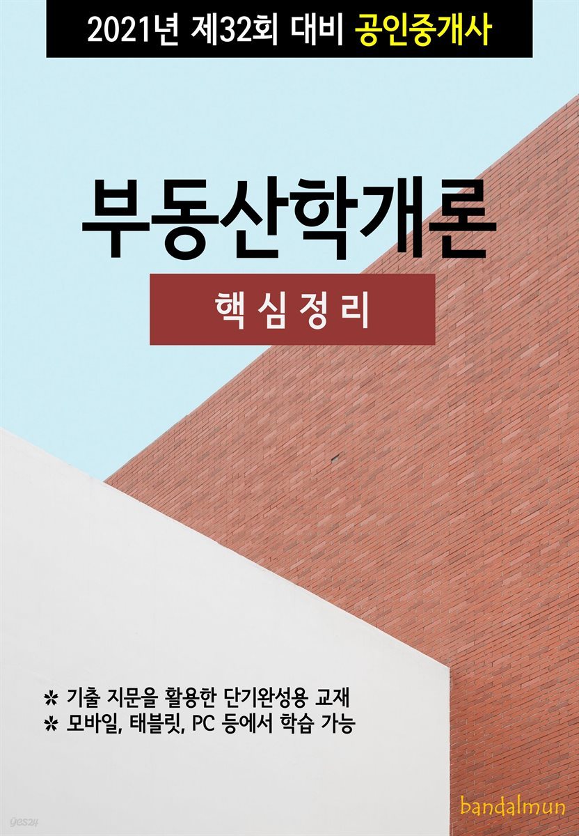 2021년 제32회 대비 공인중개사 부동산학개론 (핵심정리)