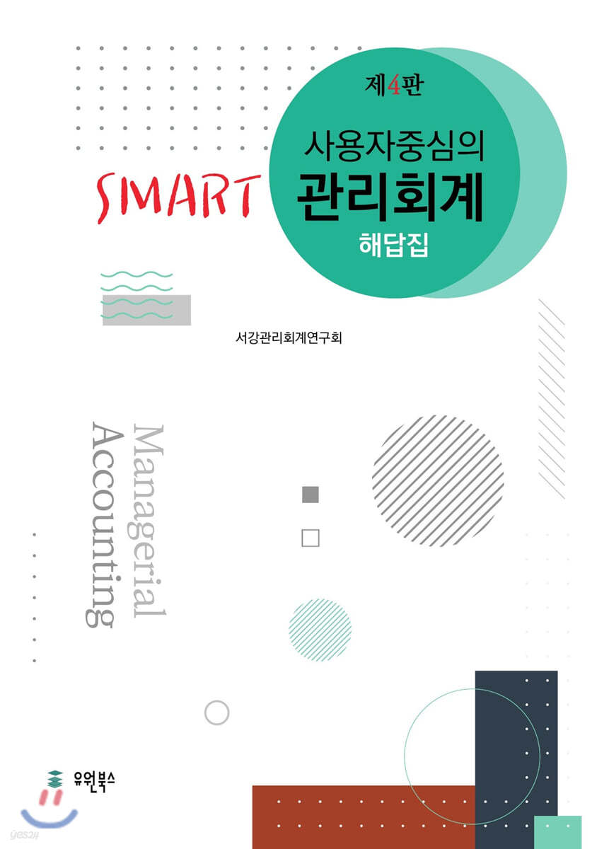 사용자중심의 SMART 관리회계 해답집