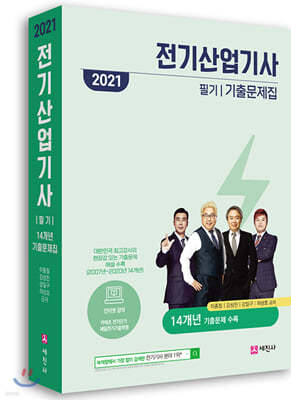 2021년 전기산업기사 필기 14개년 기출문제집