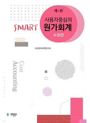 사용자 중심의 Smart 스마트 원가회계