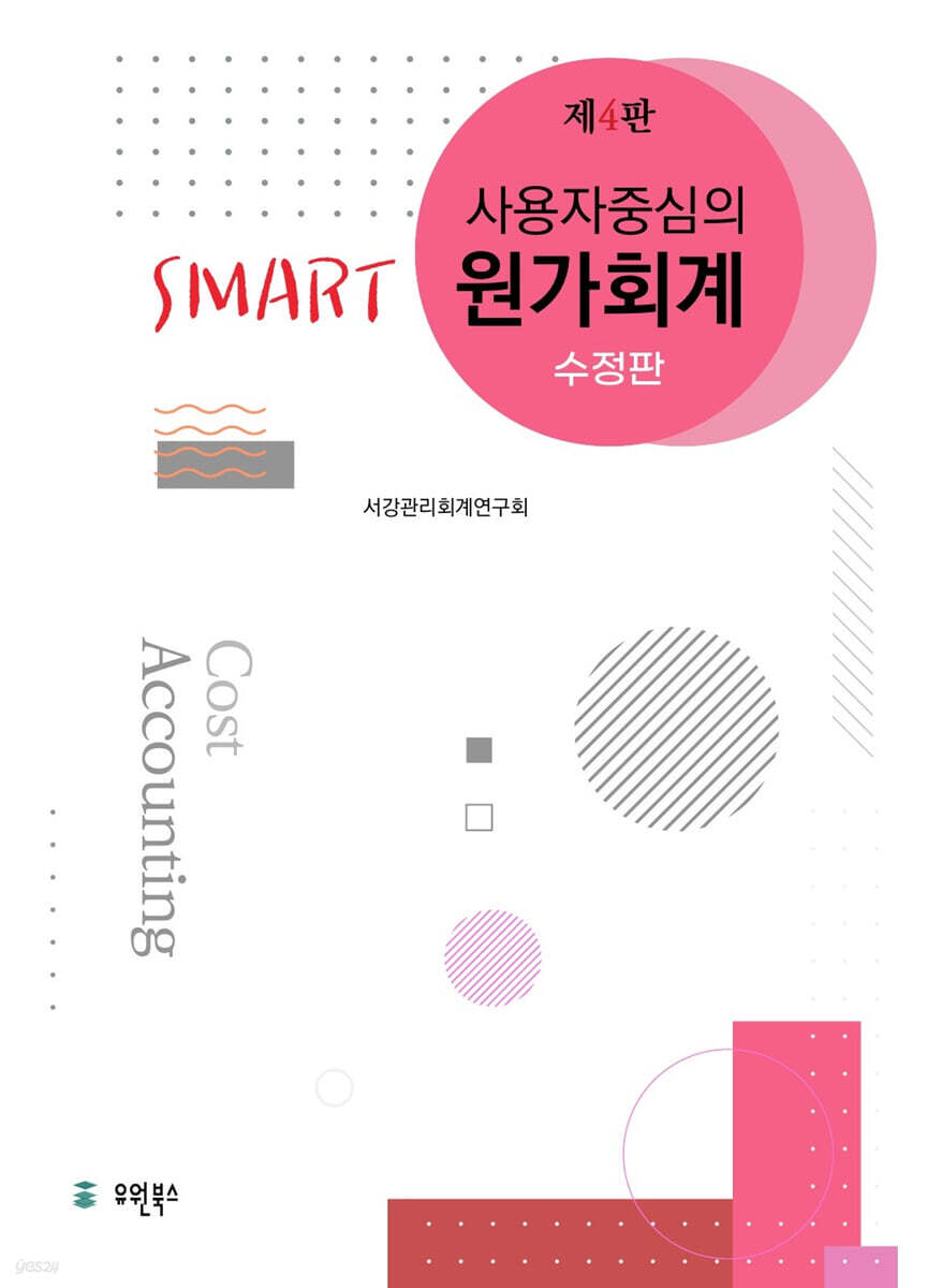 사용자 중심의 Smart 스마트 원가회계