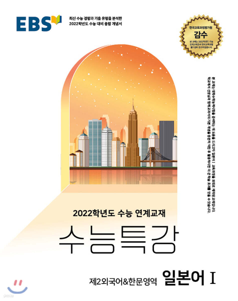EBS 수능특강 제2외국어한문영역 일본어 1 (2021년)