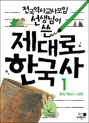 제대로 한국사 1