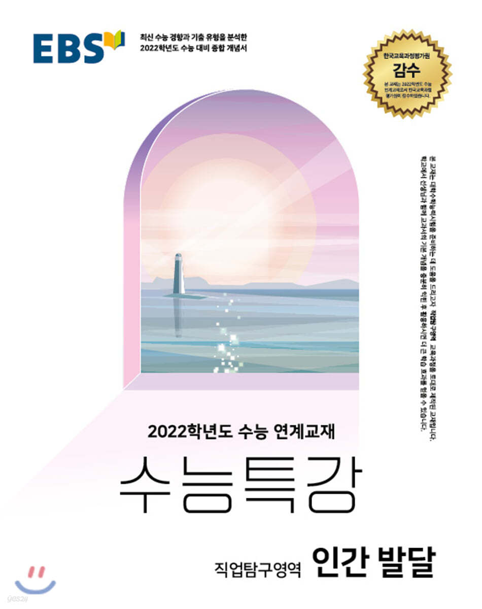 EBS 수능특강 직업탐구영역 인간 발달 (2021년)