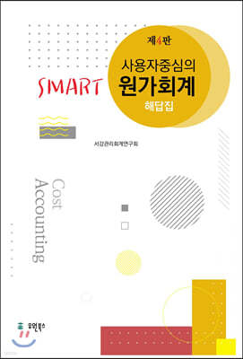 사용자 중심의 Smart 스마트 원가회계 해답집