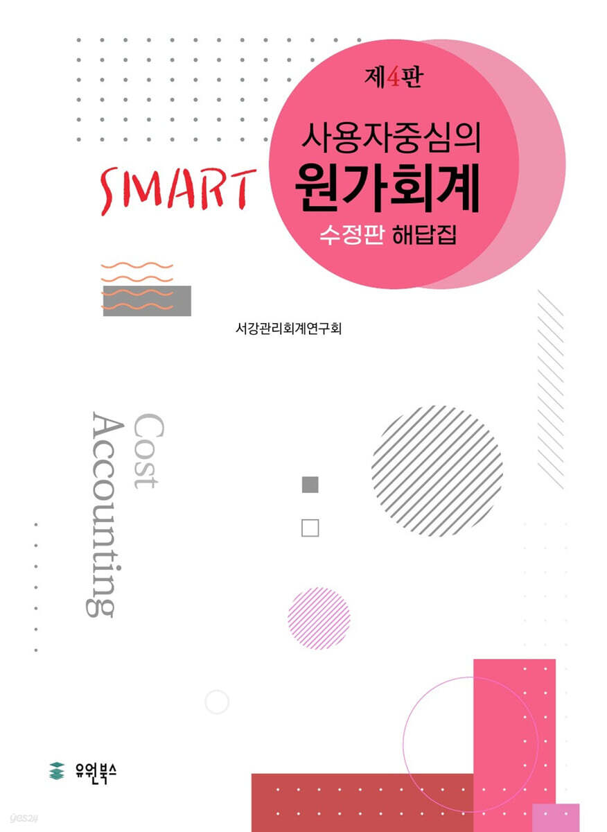 사용자 중심의 Smart 스마트 원가회계 해답집