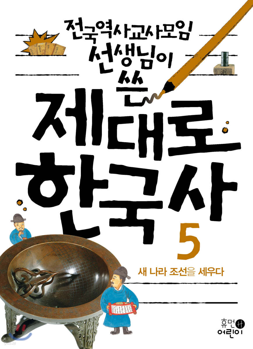 제대로 한국사 5