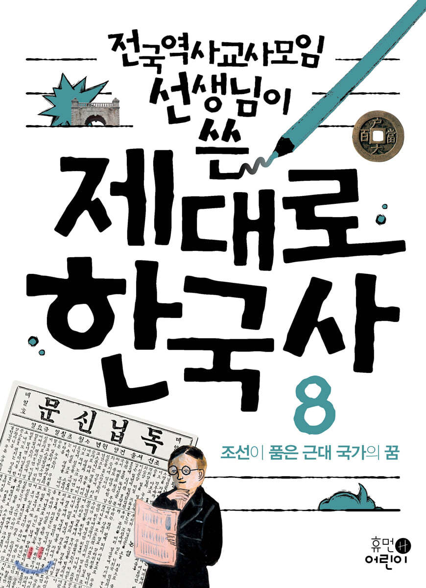 제대로 한국사 8