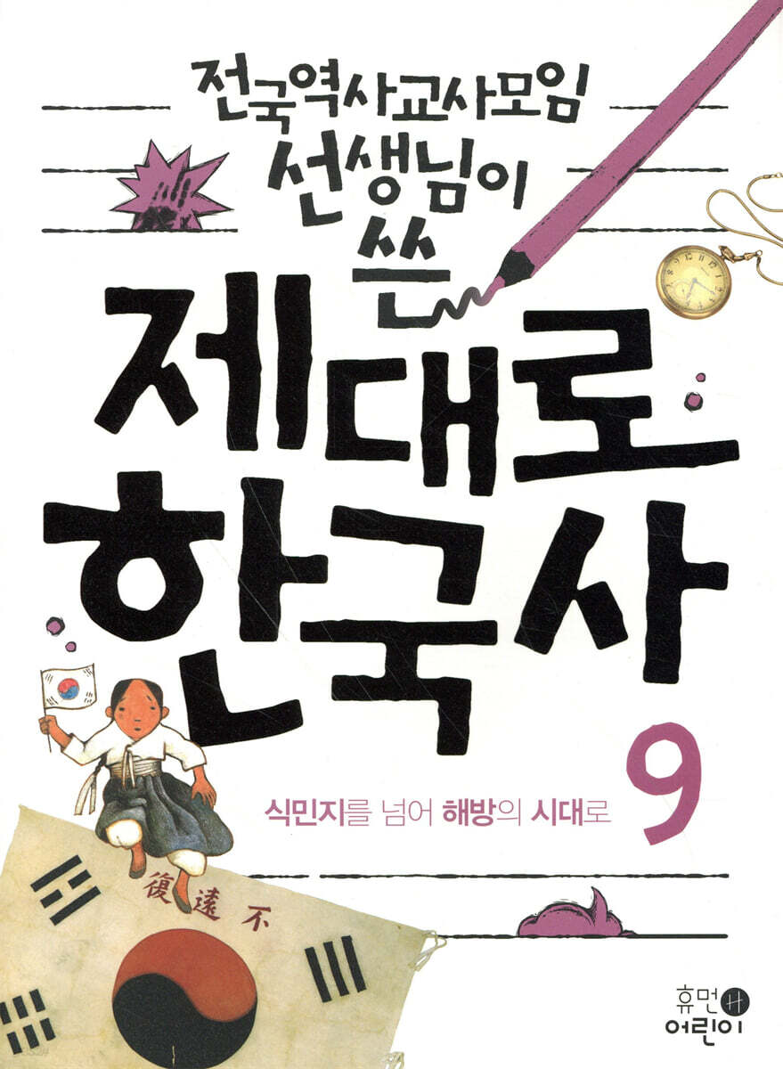 제대로 한국사 9