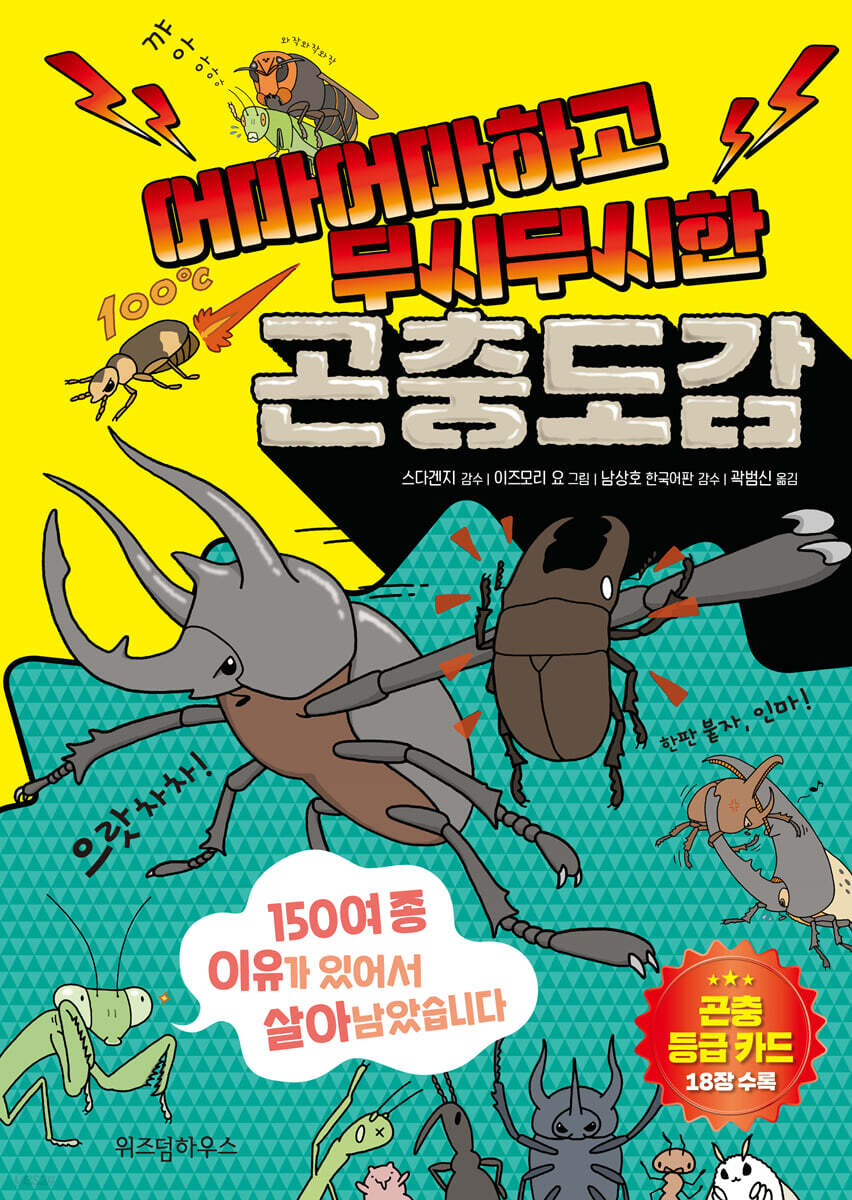 어마어마하고 무시무시한 곤충도감