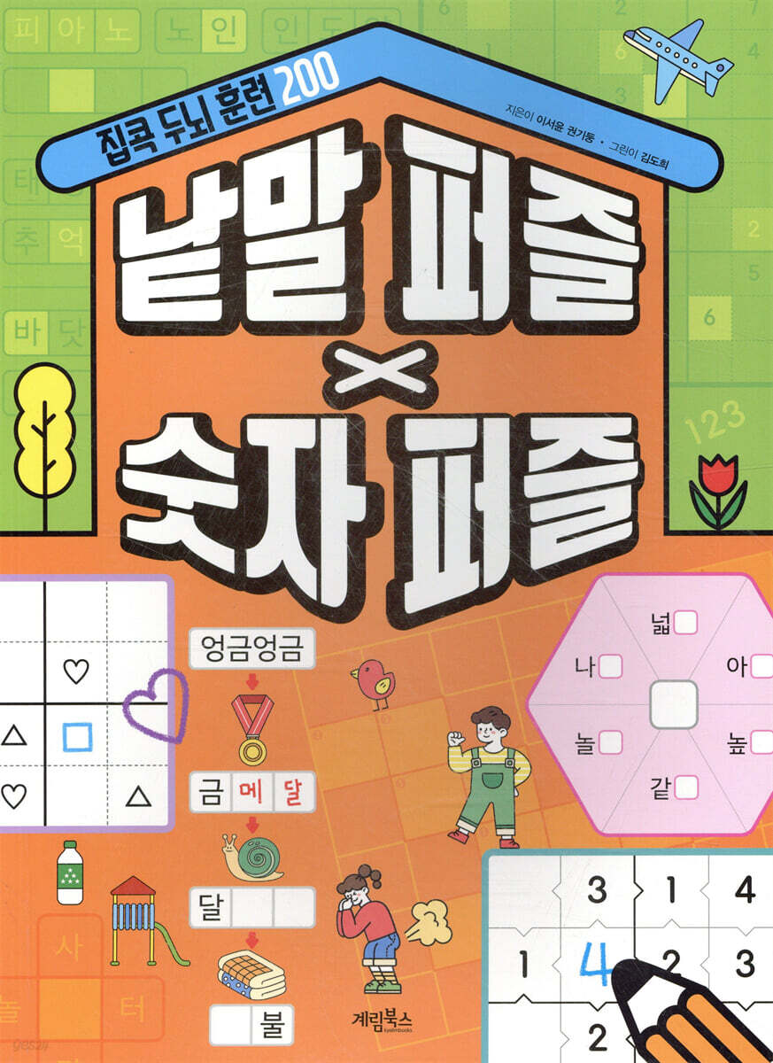 낱말 퍼즐 X 숫자 퍼즐