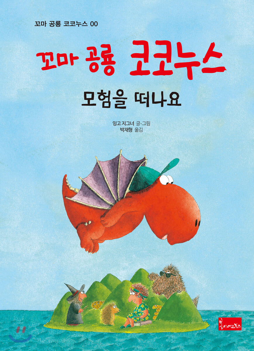꼬마 공룡 코코누스 : 모험을 떠나요