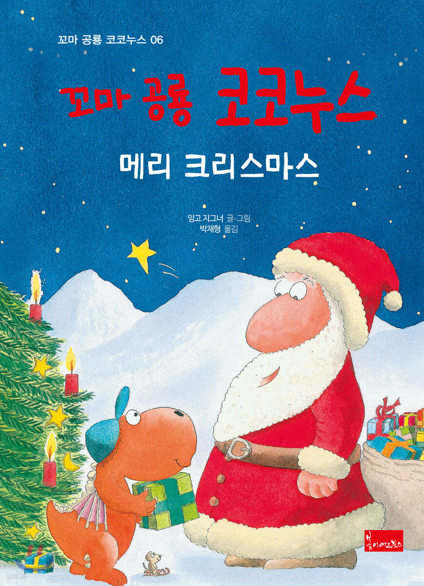 꼬마 공룡 코코누스 : 메리 크리스마스
