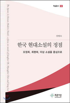 한국 현대소설의 정점