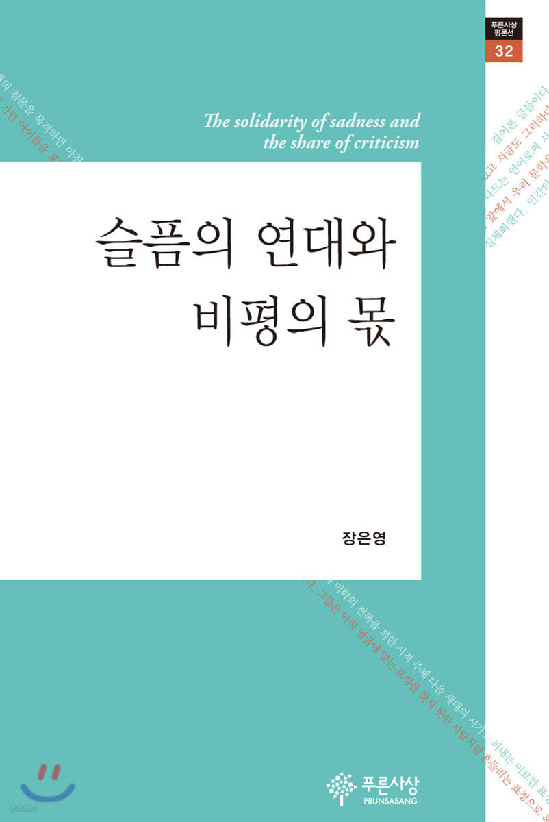 슬픔의 연대와 비평의 몫