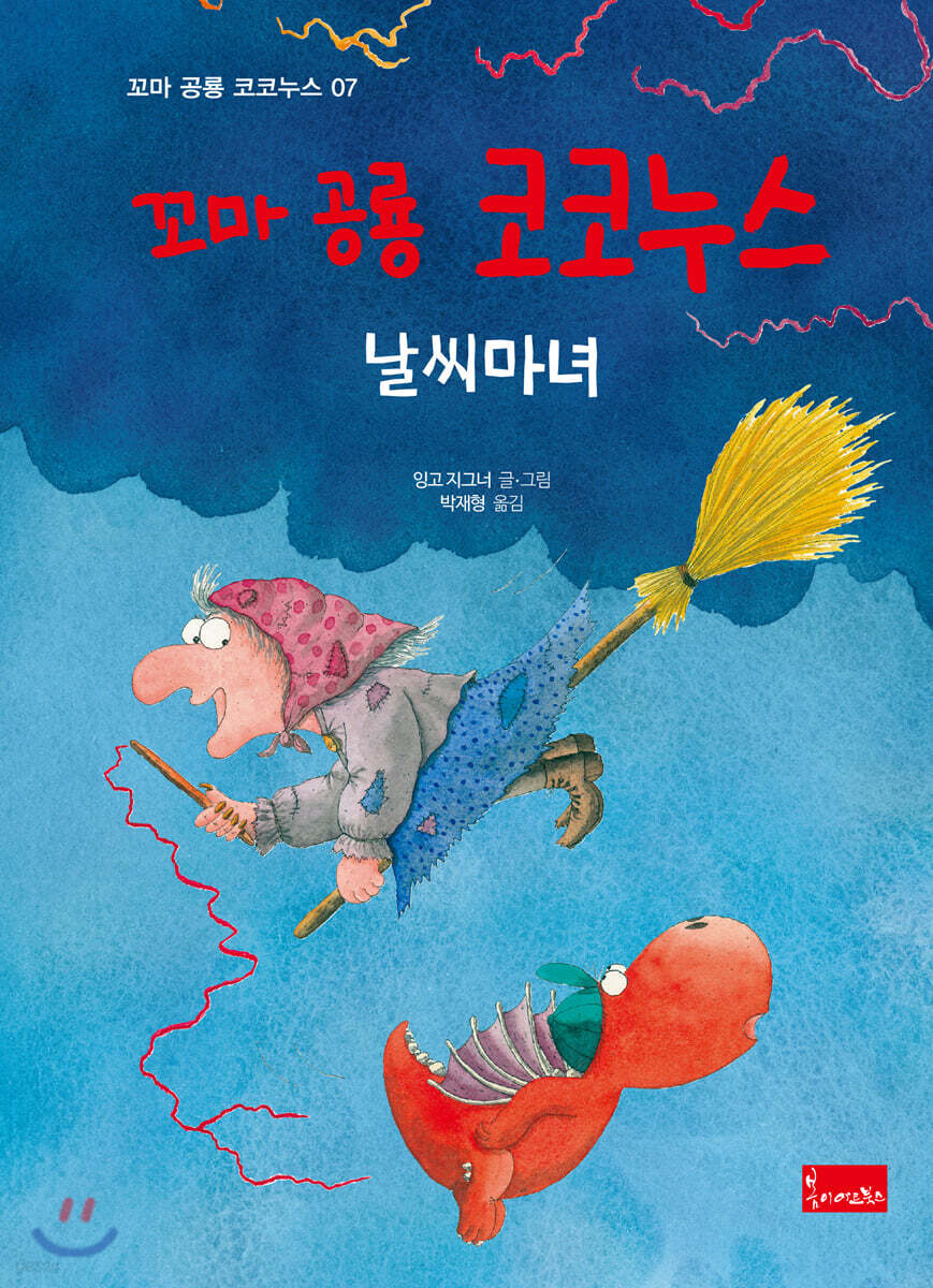 꼬마 공룡 코코누스 : 날씨마녀