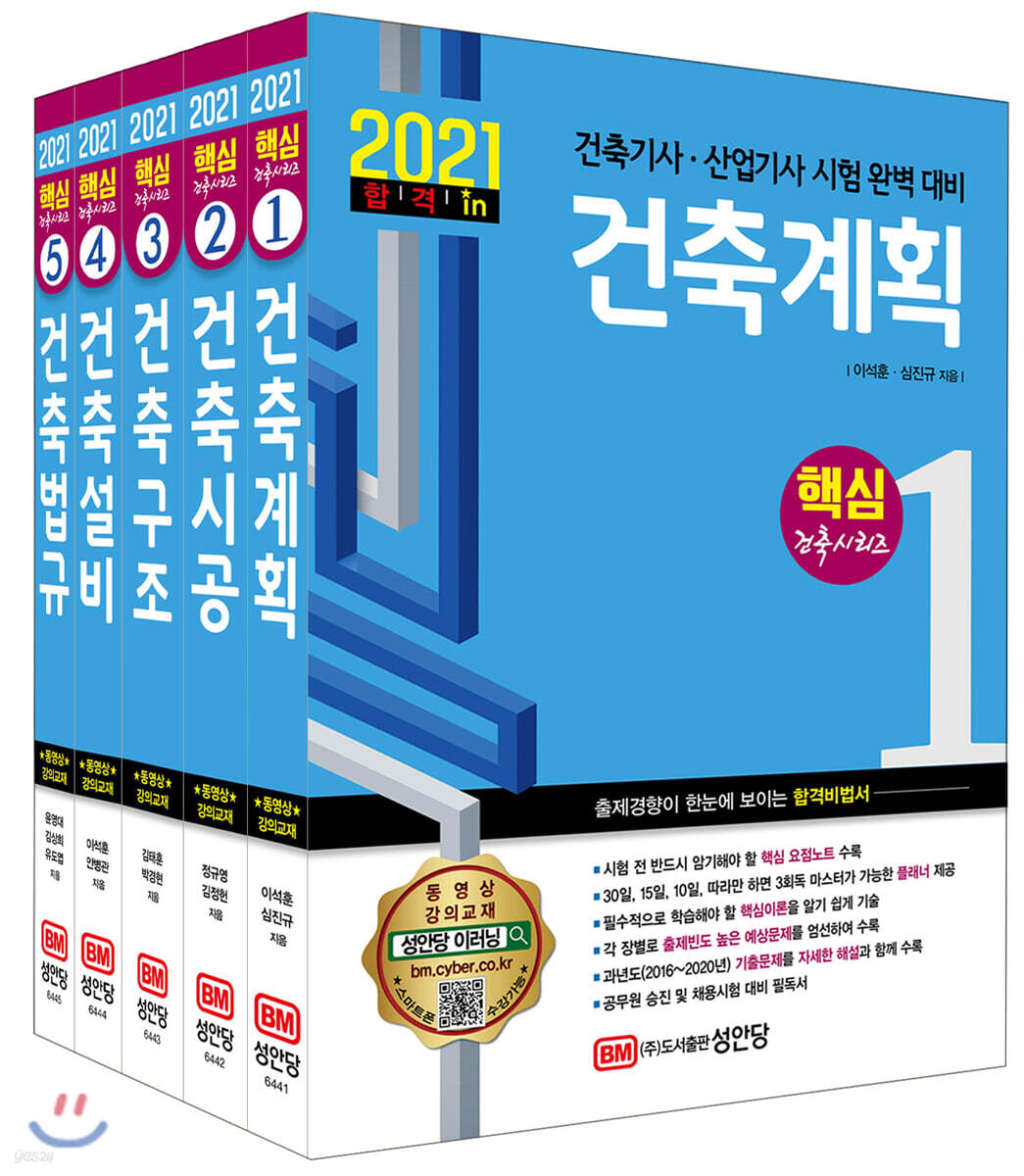 2021 핵심 건축기사/건축산업기사 시리즈 세트