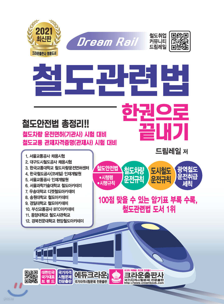 2021 철도관련법 한권으로 끝내기