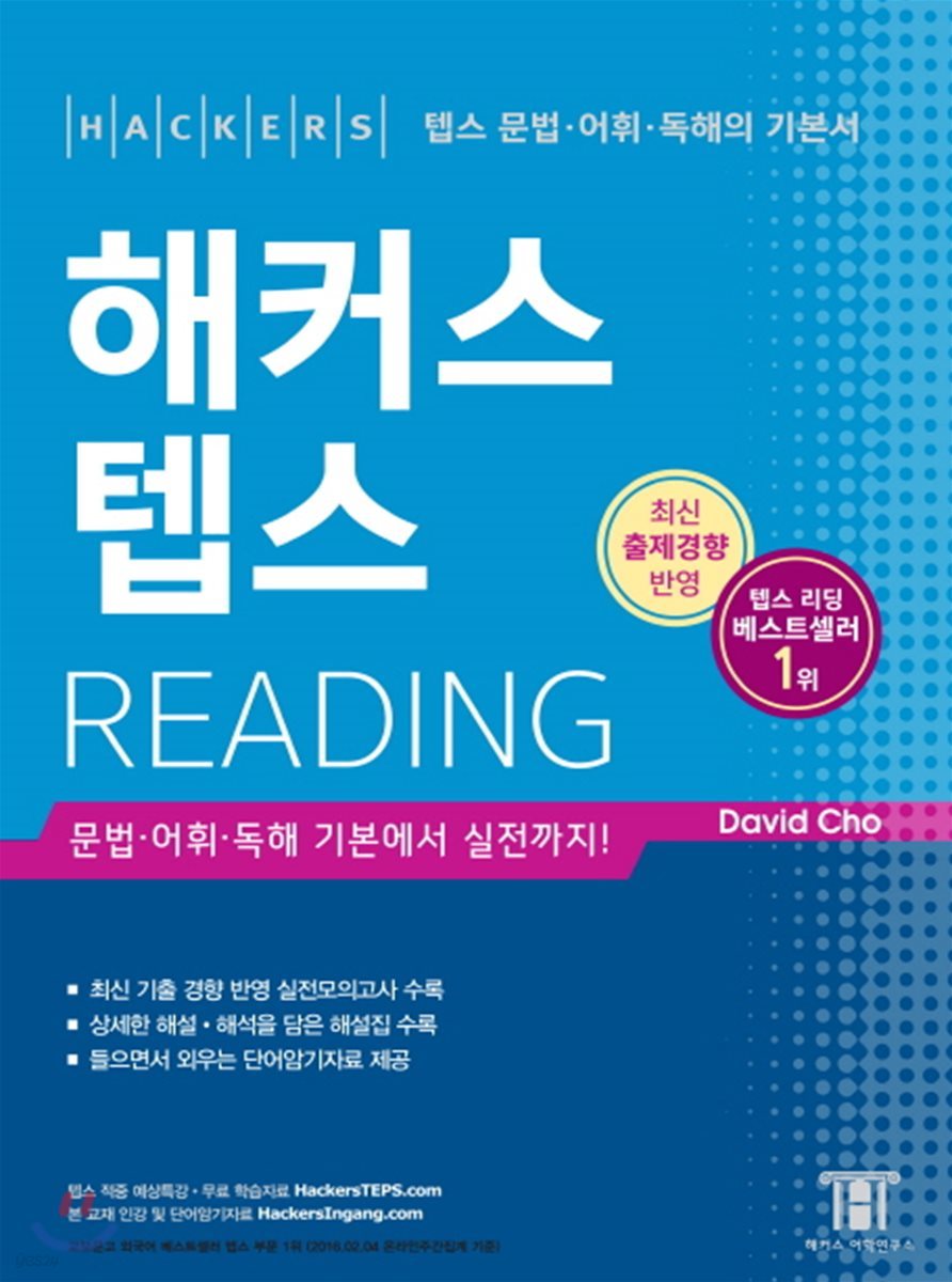 해커스 텝스 Reading