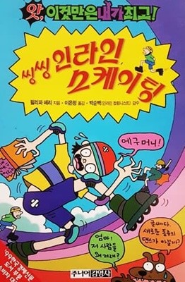 씽씽 인라인 스케이팅 (앗! 이것만은 내가 최고 2)