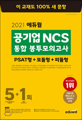 2021 에듀윌 공기업 NCS 통합 봉투모의고사 5+1회