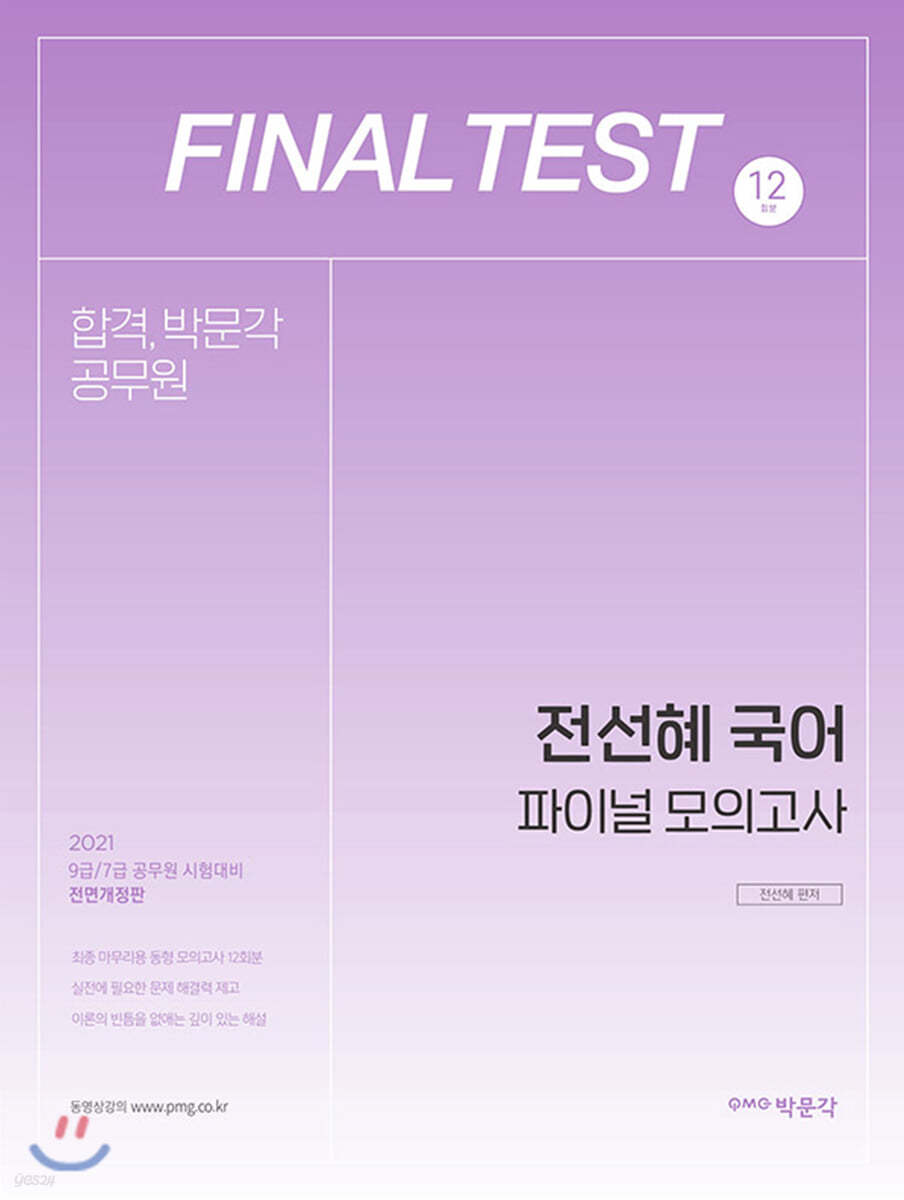 2021 전선혜 국어 파이널 모의고사