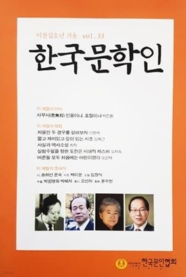 한국문학인 2015년 겨울호 통권33호