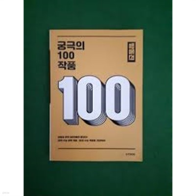 궁극의 100 작품