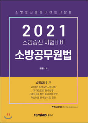 2021 소방승진 소방공무원법 기본서