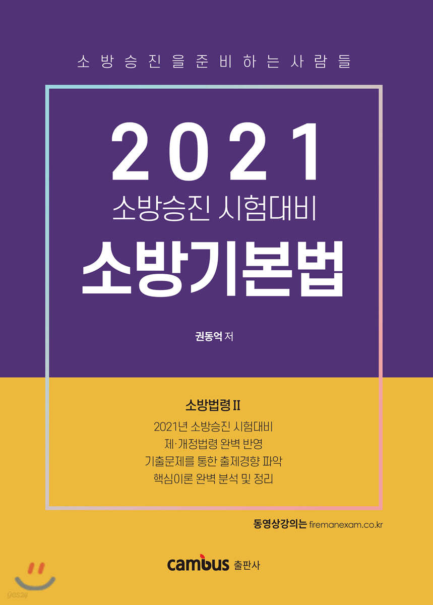 2021 소방승진 소방기본법 기본서