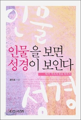 인물을 보면 성경이 보인다