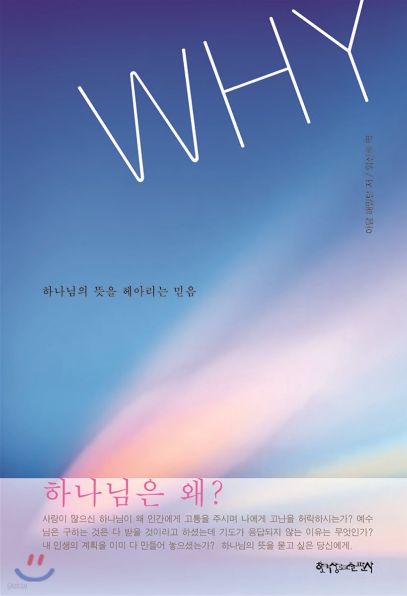 WHY : 하나님의 뜻을 헤아리는 믿음
