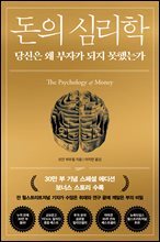 돈의 심리학