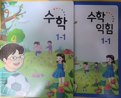 초등학교 수학 + 수학익힘 교과서 1-1