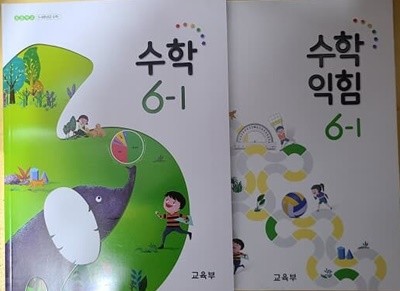 초등학교 수학 + 수학익힘 교과서 6-1 