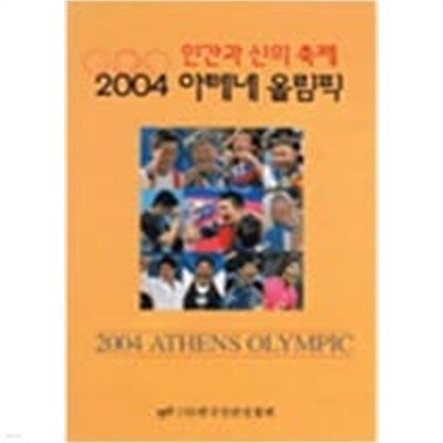 2004 아테네 올림픽 - 전2권 - 인간과 신의 축제
