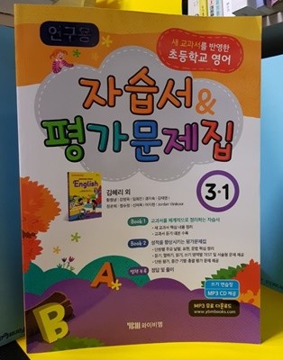 초등영어 자습서&평가문제집 /김혜리 외 /2015개정교육/연구용