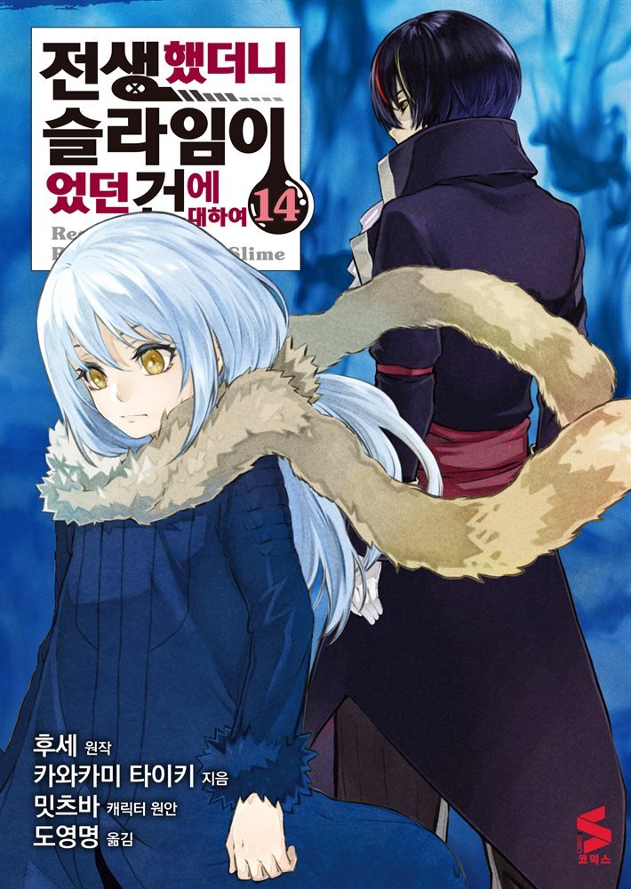 전생했더니 슬라임이었던 건에 대하여(코믹스) 14권