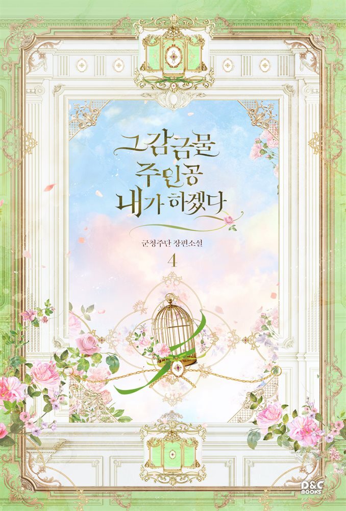 그 감금물 주인공 내가 하겠다 4권