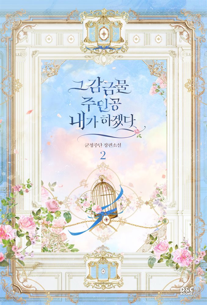 그 감금물 주인공 내가 하겠다 2권