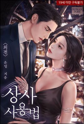 상사 사용법 (외전)