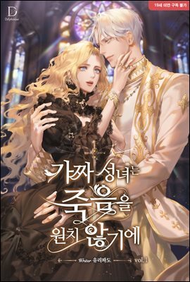 가짜 성녀는 죽음을 원치 않기에