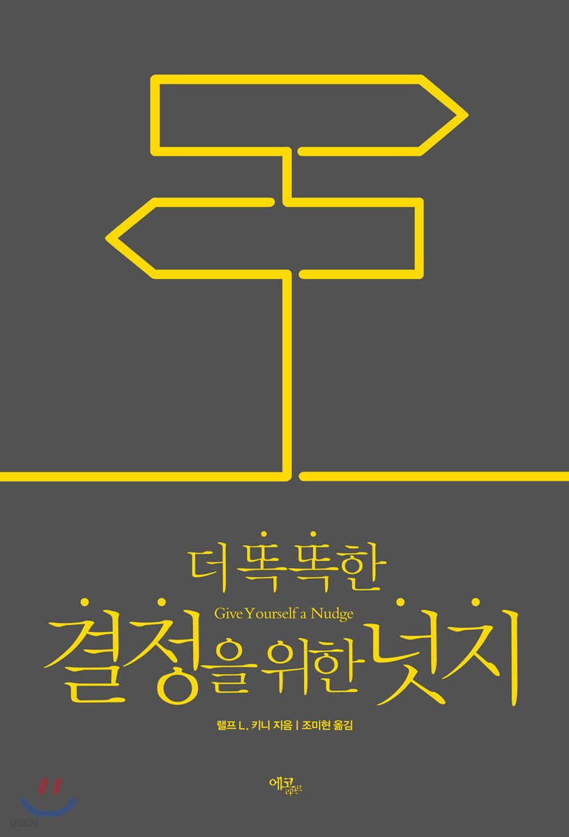더 똑똑한 결정을 위한 넛지